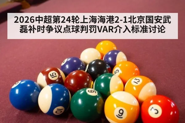 2026中超第24轮上海海港2-1北京国安武磊补时争议点球判罚VAR介入标准讨论