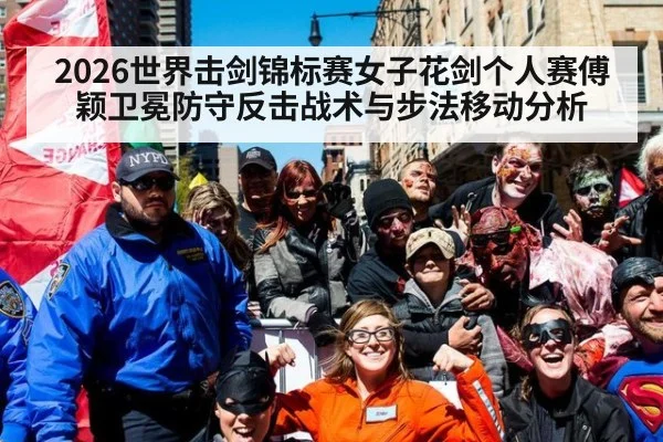 2026世界击剑锦标赛女子花剑个人赛傅颖卫冕防守反击战术与步法移动分析