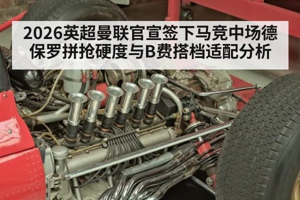 2026英超曼联官宣签下马竞中场德保罗拼抢硬度与B费搭档适配分析