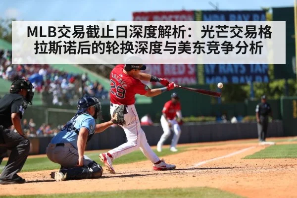 MLB交易截止日深度解析：光芒交易格拉斯诺后的轮换深度与美东竞争分析