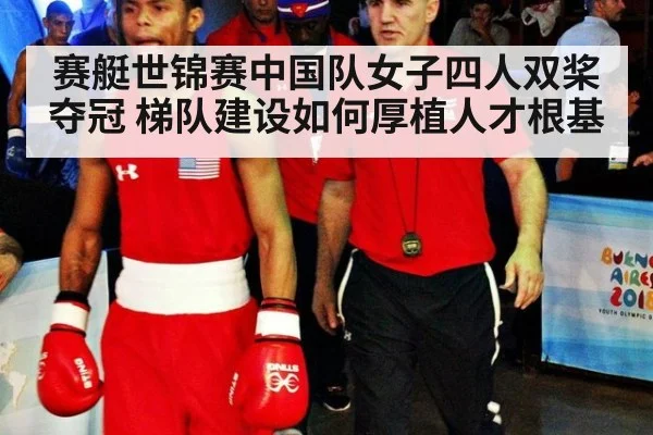 赛艇世锦赛中国队女子四人双桨夺冠 梯队建设如何厚植人才根基