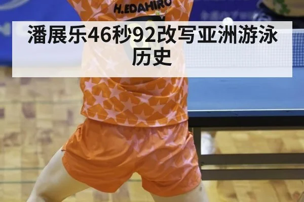 潘展乐46秒92改写亚洲游泳历史