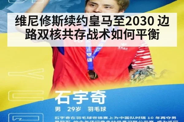 维尼修斯续约皇马至2030 边路双核共存战术如何平衡