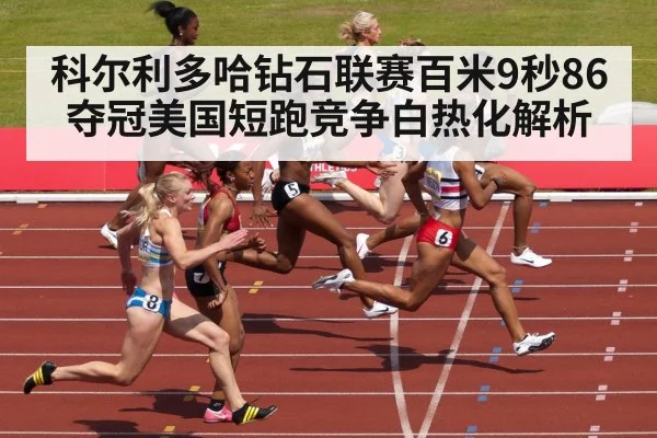 科尔利多哈钻石联赛百米9秒86夺冠美国短跑竞争白热化解析