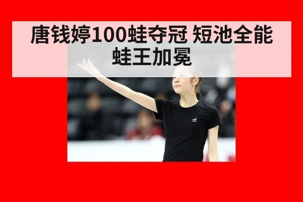 唐钱婷100蛙夺冠 短池全能蛙王加冕