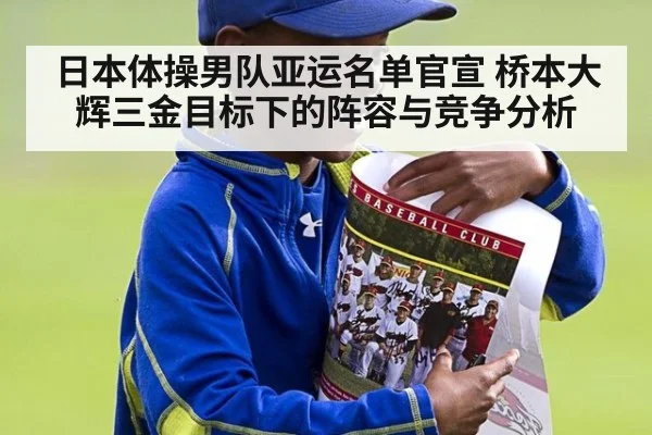 日本体操男队亚运名单官宣 桥本大辉三金目标下的阵容与竞争分析