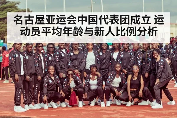 名古屋亚运会中国代表团成立 运动员平均年龄与新人比例分析