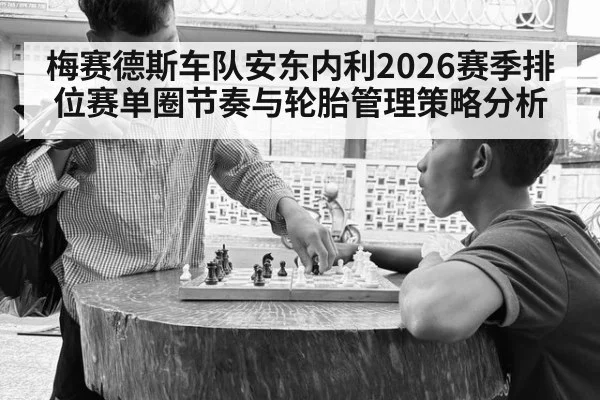 梅赛德斯车队安东内利2026赛季排位赛单圈节奏与轮胎管理策略分析
