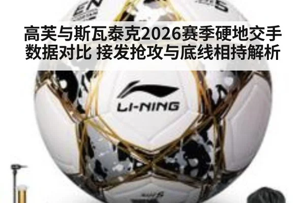 高芙与斯瓦泰克2026赛季硬地交手数据对比 接发抢攻与底线相持解析