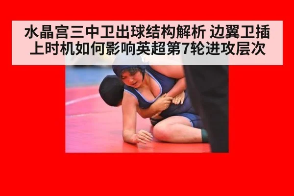 水晶宫三中卫出球结构解析 边翼卫插上时机如何影响英超第7轮进攻层次
