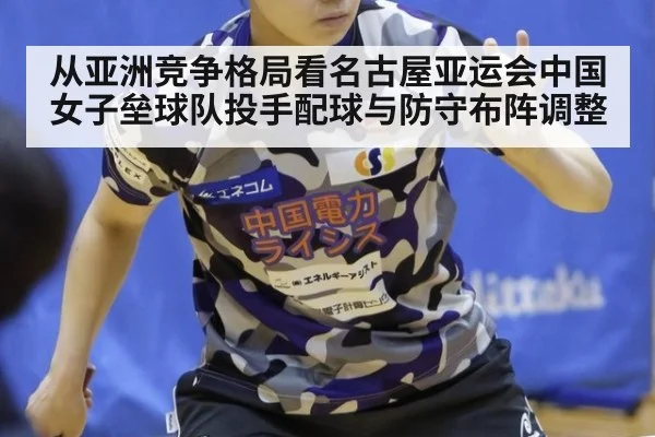 从亚洲竞争格局看名古屋亚运会中国女子垒球队投手配球与防守布阵调整