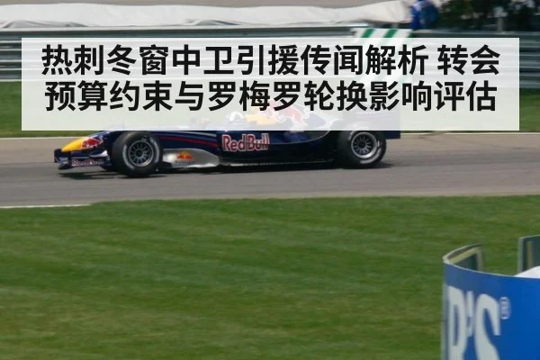 热刺冬窗中卫引援传闻解析 转会预算约束与罗梅罗轮换影响评估