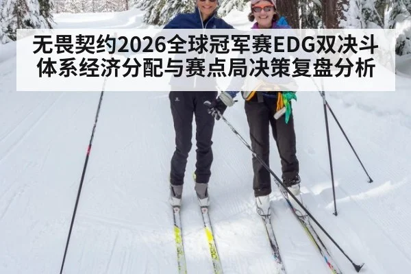 无畏契约2026全球冠军赛EDG双决斗体系经济分配与赛点局决策复盘分析
