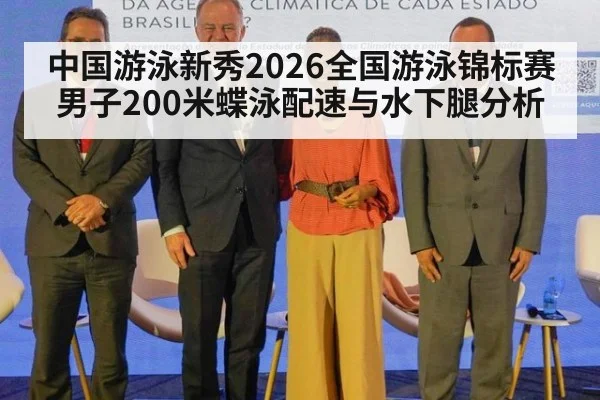 中国游泳新秀2026全国游泳锦标赛男子200米蝶泳配速与水下腿分析